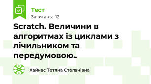 Scratch. Величини в алгоритмах із циклами з лічильником та передумовою..