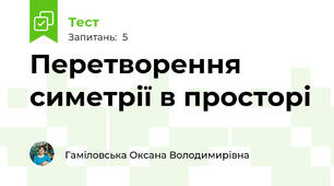 Перетворення симетрії в просторі