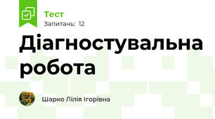 Діагностувальна робота 