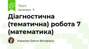 Діагностична (тематична) робота 7 (математика)