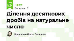 Ділення десяткових дробів на натуральне число