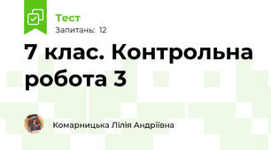  7 клас. Контрольна робота 3