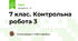  7 клас. Контрольна робота 3