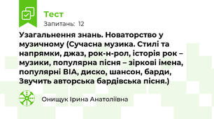 Узагальнення знань. Новаторство у музичному (Сучасна музика. Стилі та напрямки, джаз, рок-н-рол, історія рок – музики, популярна пісня – зіркові імена, популярні ВІА, диско, шансон, барди, Звучить авторська бардівська пісня.)