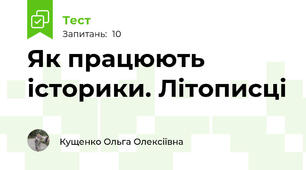 Як працюють історики. Літописці