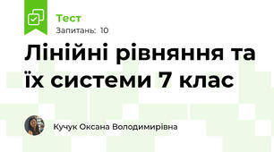 Лінійні рівняння та їх системи 7 клас