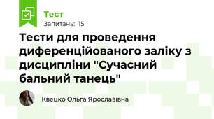 Тести для проведення диференційованого заліку з дисципліни "Сучасний бальний танець"