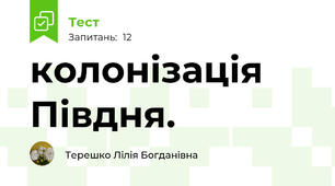 колонізація Півдня.