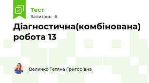Діагностична(комбінована) робота 13
