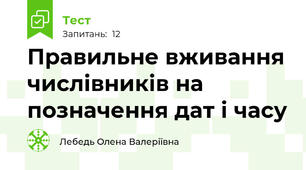 Правильне вживання числівників на позначення дат і часу