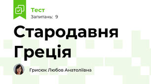 Стародавня Греція