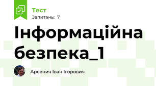 Інформаційна безпека_1