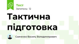 Тактична підготовка