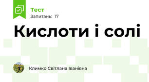 Кислоти і солі