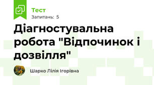 Діагностувальна робота "Відпочинок і дозвілля"