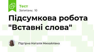 Підсумкова робота "Вставні слова"