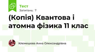 (Копія) Квантова і атомна фізика 11 клас