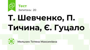 Т. Шевченко, П. Тичина, Є. Гуцало