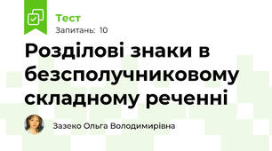 Розділові знаки в безсполучниковому складному реченні