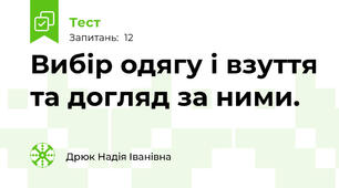 Вибір одягу і взуття та догляд за ними.