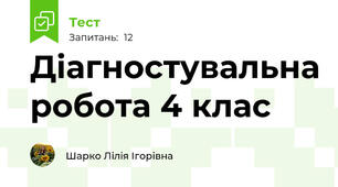 Діагностувальна робота 4 клас