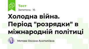Холодна війна. Період "розрядки" в міжнародній політиці