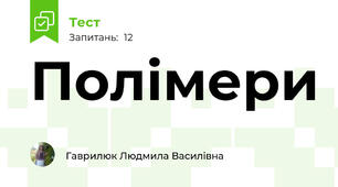 Полімери