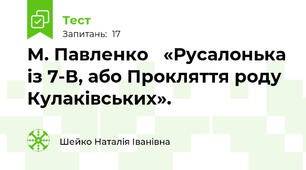 М. Павленко   «Русалонька із 7-В, або Прокляття роду Кулаківських».