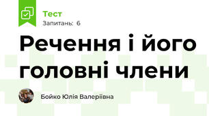 Речення і його головні члени