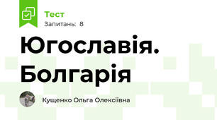 Югославія. Болгарія