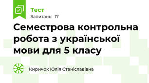 Семестрова контрольна робота з української мови для 5 класу