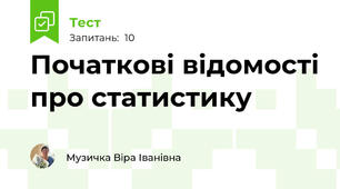 Початкові відомості про статистику