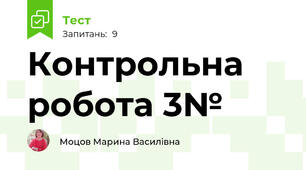 Контрольна робота 3№