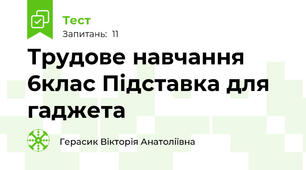 Трудове навчання 6клас Підставка для гаджета