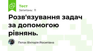 Розв'язування задач за допомогою рівнянь.