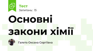 Основні закони хімії