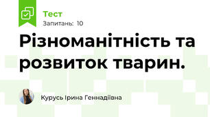 Різноманітність та розвиток тварин.