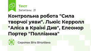 Контрольна робота "Сила творчої уяви". Льюїс Керролл "Аліса в Країні Див", Елеонор Портер "Полліанна" 