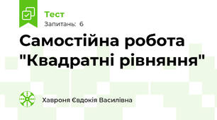 Самостійна робота "Квадратні рівняння"
