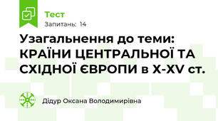 Узагальнення до теми: КРАЇНИ ЦЕНТРАЛЬНОЇ ТА СХІДНОЇ ЄВРОПИ в Х-ХV ст.