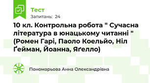 10 кл. Контрольна робота " Сучасна література в юнацькому читанні " (Ромен Гарі, Паоло Коельйо, Ніл Ґейман, Йоанна, Яґелло)