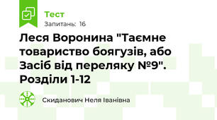 Леся Воронина "Таємне товариство боягузів, або Засіб від переляку №9". Розділи 1-12