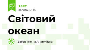 Світовий океан
