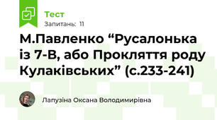 М.Павленко “Русалонька із 7-В, або Прокляття роду Кулаківських” (с.233-241) 
