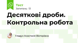Десяткові дроби. Контрольна робота