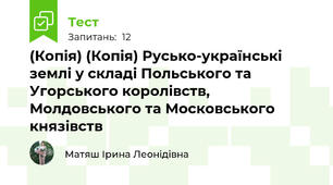 (Копія) (Копія) Русько-українські землі у складі Польського та Угорського королівств, Молдовського та Московського князівств