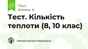 Тест. Кількість теплоти (8, 10 клас)