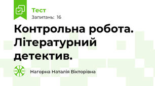 Контрольна робота. Літературний детектив.