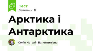 Арктика і Антарктика 