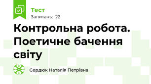 Контрольна робота. Поетичне бачення світу